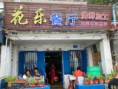 门面-花乐餐厅(涠洲岛店)