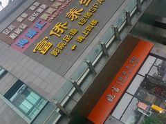 -富侨养生(天宝路店)