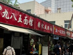 -九八五面馆(欧洲城店)