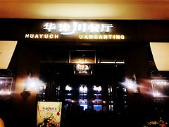 门面-华豫川酒家(大卫城店)