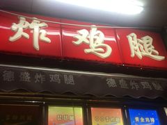 门面-德盛炸鸡腿(大沽南路店)