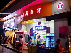 -新大新(东山广场店)