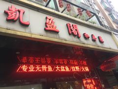 门面-凯盈阁·顺德私房菜·桑拿鸡