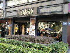 门面-谷田稻香·砂锅菜(元洪店)