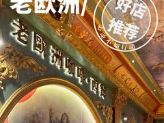 -老欧洲咖啡·西餐(后湖店)