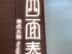门面-四面泰(万象城店)