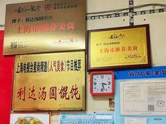 -利达汤圆馄饨(川公路店)