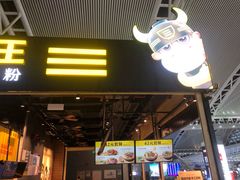-三品王(广州南店)
