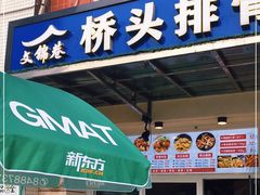 门面-文锦巷桥头排骨(林大店)