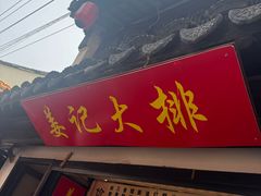 -葑门横街