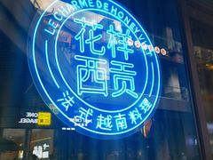 -花样西贡·法式越南菜餐厅(桂林万象城店)