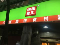 门面-锅圈食汇火锅烧烤食材超市(长港路店)