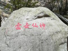 -少华山国家森林公园