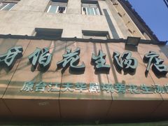 门面-没牙伯花生汤店(老药洲店)