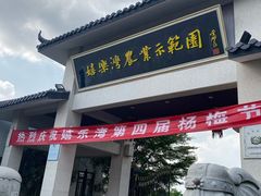 -嬉乐湾休闲旅游区