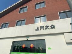 -上海天泽上汽大众销售店(杨浦区店)