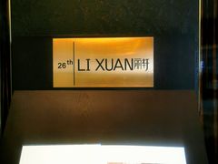 -富力丽思卡尔顿酒店·丽轩中餐厅