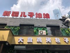 门面-新疆儿子娃娃餐厅(锦华街店)