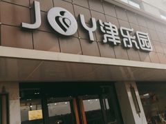 -津乐园(宜白路店)