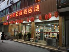 门面-小邓石棉铁板烧(流星花园店)