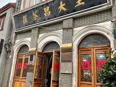 -王大昌茶庄(鼓楼街店)