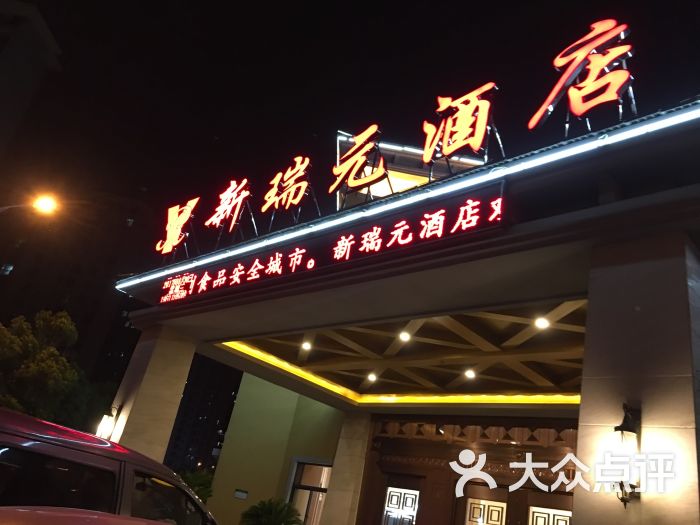 新瑞元大酒店图片 第1张