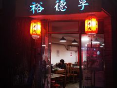 门面-裕德孚·非遗手切涮羊肉(东直门内大街店)