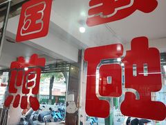 -建国蚵煎蚵面