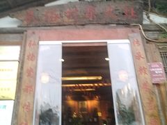-民俗村柴火灶·景德江西菜(中国陶瓷博物馆店)