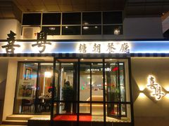 门面-喜粤糖朝餐厅(三八广场店)