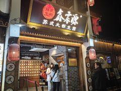 -鑫震源·苏式大虾生煎(山塘街店)