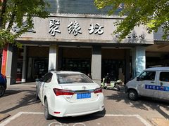 -聚缘坊特色名小吃(天元西街店)