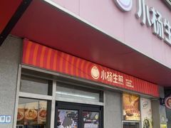 -小杨生煎(黄河路店)