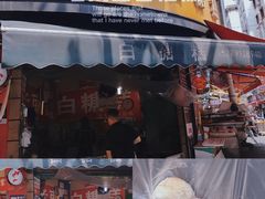 -老南昌白糖糕(大士院店)
