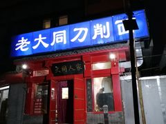 门面-韩师傅老大同刀削面(北苑路店)