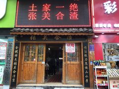 -张关合渣(航空大道店)