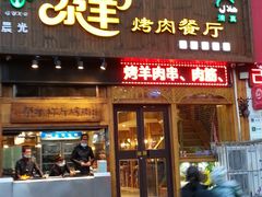 门面-尕羊烤肉餐厅·清真(会宁路店)