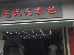 门面-毛氏汽水包(山海关路店)