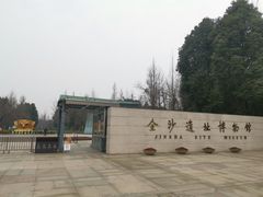 -金沙遗址博物馆