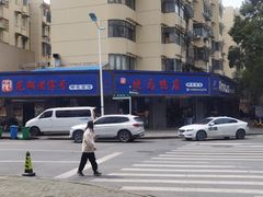 -晓马鸭店(新芜路店)