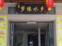 门面-梦缘水乡·湖景餐厅
