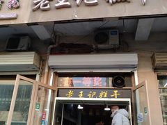 门面-老王记糕干(养鱼池路店)