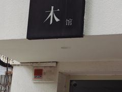 门面-浆木咖啡馆(湘子庙街店)