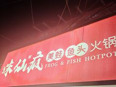 -味仙疯美蛙鱼头(清扬路总店)
