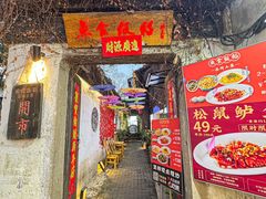 -鱼食饭稻·苏浙土菜17年老馆子(平江路店)