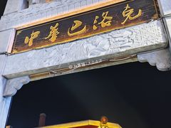 -中华巴洛克风情街