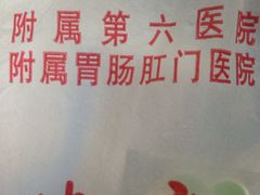 -中山大学附属第六医院(院本部)