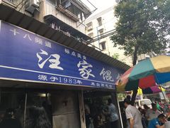 门面-汪家馄饨(集庆路店)