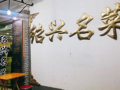 -绍兴名菜馆(可乐路店)