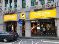 门面-黄远堂凤梨酥·伴手礼(中山路六店)